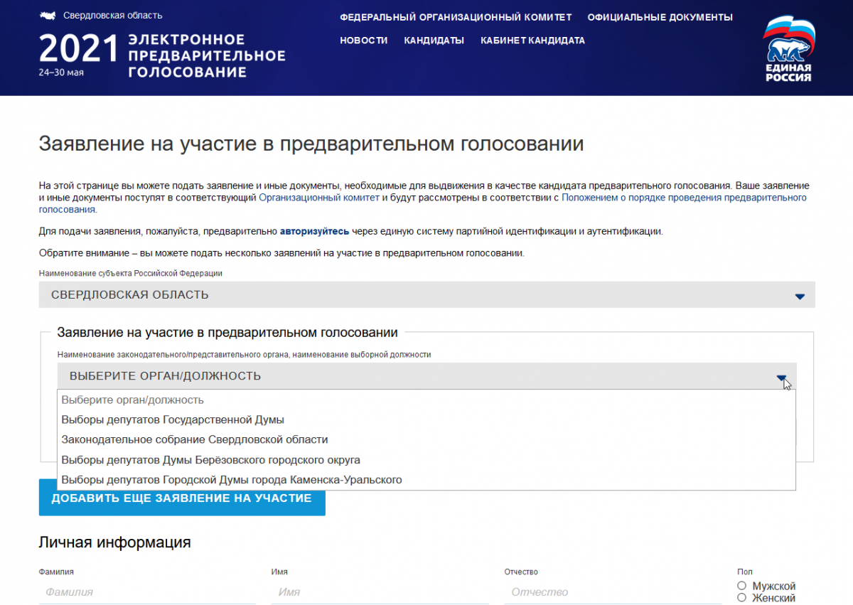 Оргкомитет начал прием документов на участие в предварительном голосовании  по кандидатам в Заксобрание региона