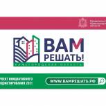 Почти  900 жителей Дивеевского округа поддержали инициативные проекты «Вам решать»