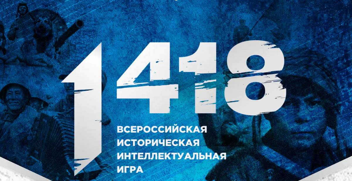 Всероссийская историческая. Игра 1418. Всероссийская интеллектуальная игра 1418. Историческая игра 1418. Всероссийская историческая интеллектуальная игра «игра-1418» госвеб