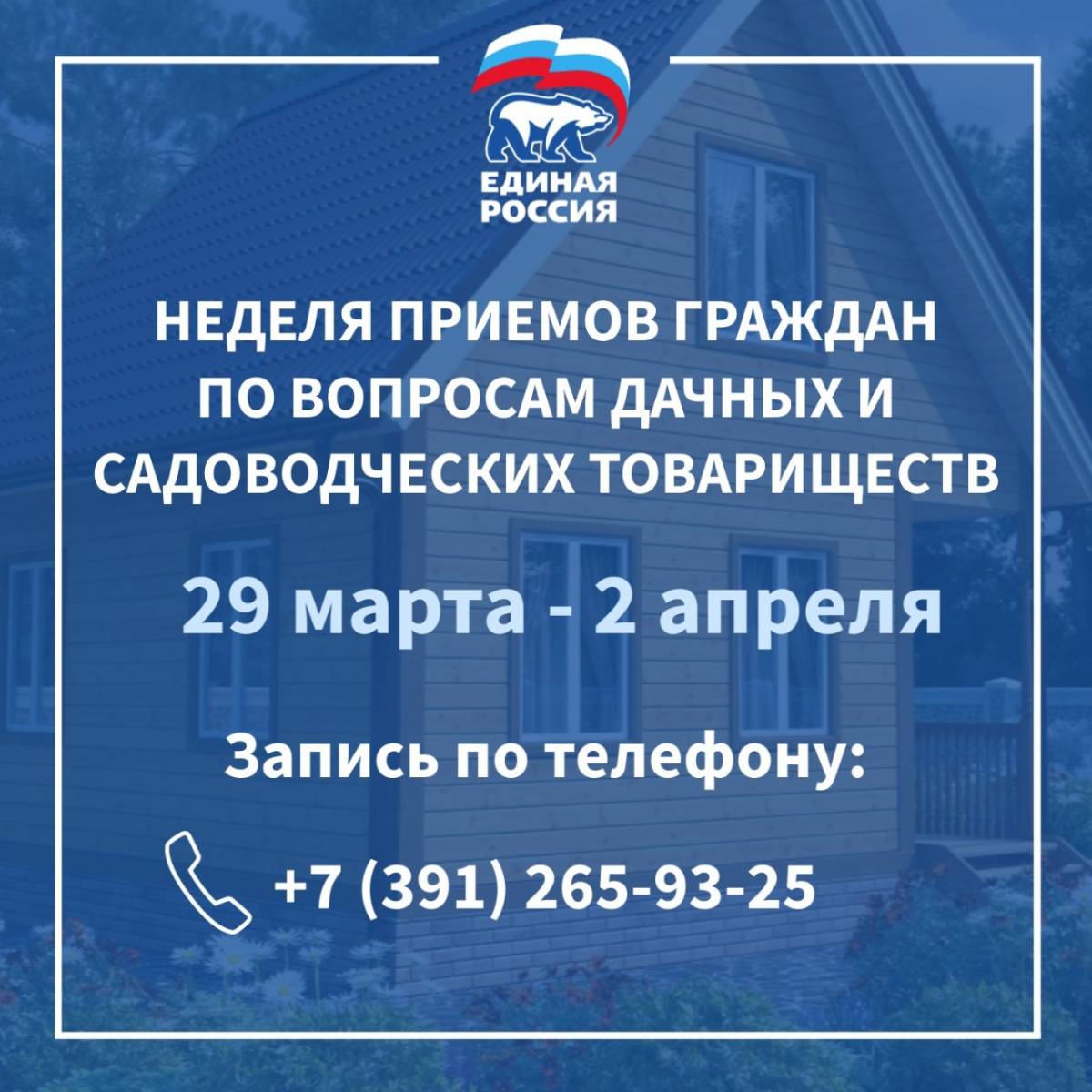 Единая Россия» ответит на вопросы садоводов и дачников на тематической  неделе приемов