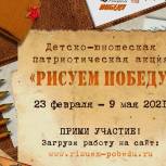 Единая Россия» запустила Всероссийскую акцию для детей «Рисуем Победу»