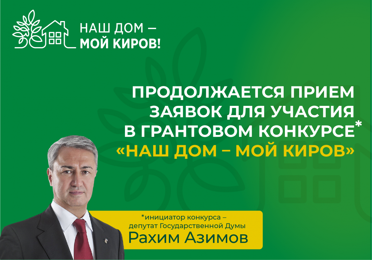 Продолжается прием заявок для участия в грантовом конкурсе «Наш дом – мой  Киров»