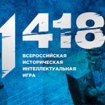 Подмосковные школьники приняли участие в виртуальной интеллектуальной игре «1418»