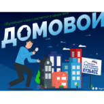 В Москве презентовали профориентационную игру «Домовой»