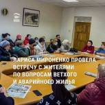 Лариса Мироненко провела встречу с жителями по вопросам ветхого и аварийного жилья