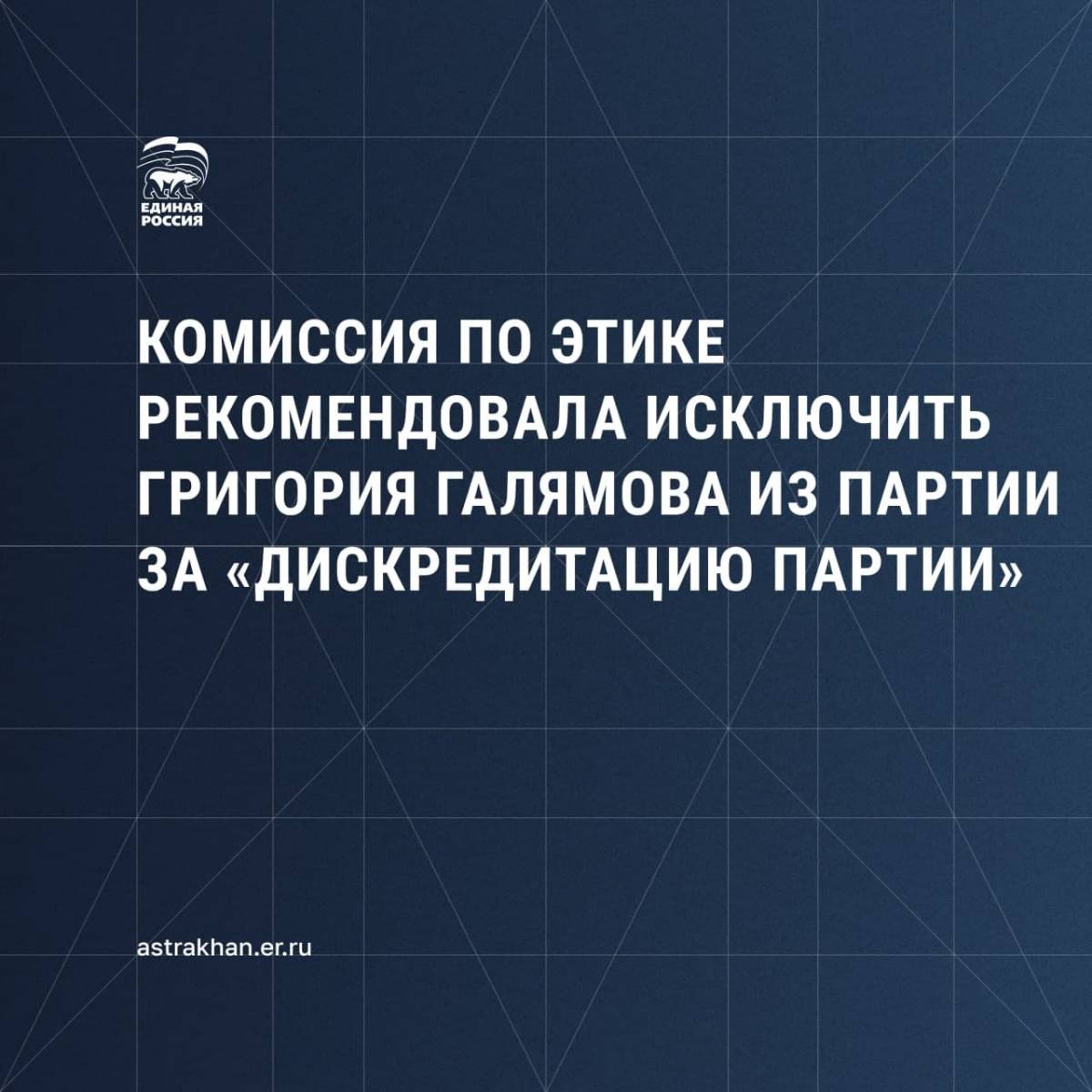 Комиссия «Единой России» по этике рекомендовала исключить Григория Галямова  из партии за «дискредитацию Партии»