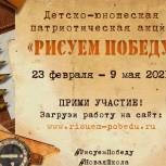 Стартовал творческий конкурс «Рисуем Победу»