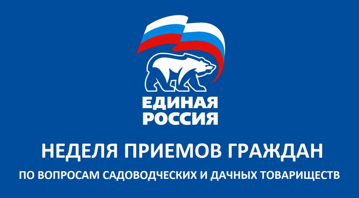 В общественных приёмных Председателя партии «ЕДИНАЯ РОССИЯ» в Республике Карелия началась Неделя по вопросам садоводческих и дачных товариществ