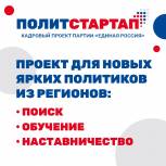 На Ставрополье стартовал кадровый проект «Единой России» «ПолитСтартап»