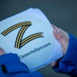 «Единая Россия» запускает акцию «Zащитникам Отечества»
