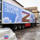 Тверская область направила гуманитарную помощь жителям Донбасса
