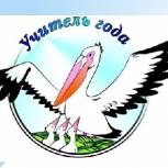 В Московском районе выбрали лучшего учителя года