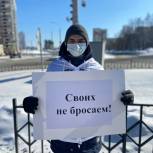 В Пермском крае стартовали пикеты под лозунгом «Своих не бросаем»