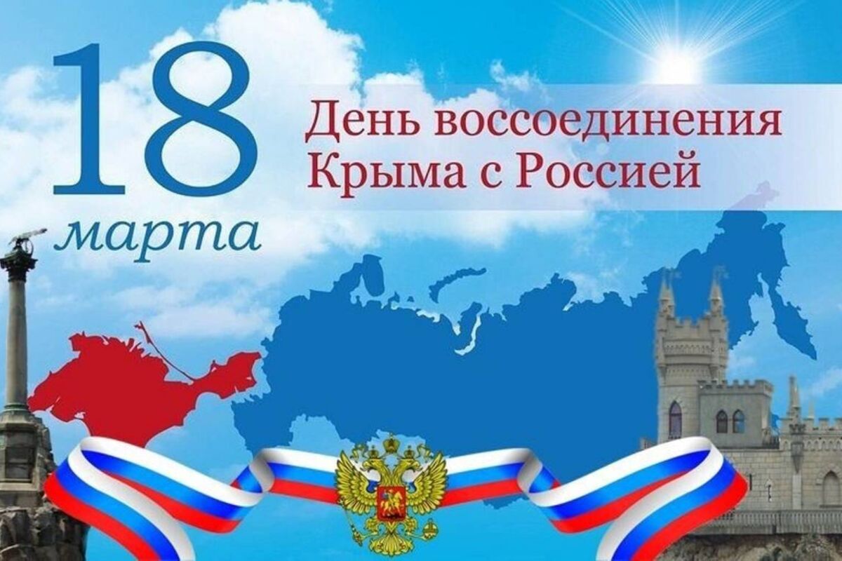 День воссоединения крыма с россией презентация