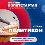 Объявлен старт проекта «ПолитСтартап»