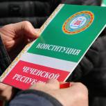 В Чеченской Республике прошли акции по раздаче брошюр с Конституцией ЧР, спортивные и культурные мероприятия