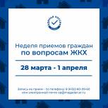 "Единая Россия" проведёт неделю приёмов граждан по вопросам жилищно-коммунального хозяйства