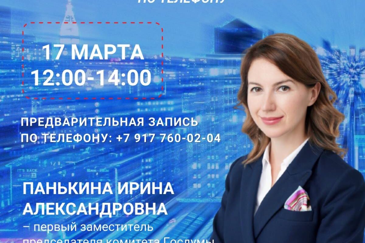 Ирина Панькина проведет прием граждан по телефону