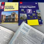 «Единая Россия» и Минпросвещения представили первые итоги экспертизы украинских школьных учебников