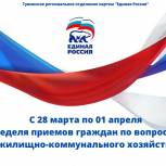 Неделя приёмов граждан по вопросам жилищно-коммунального хозяйства пройдёт с 28 марта по 01 апреля в Региональной общественной приёмной Единой России.