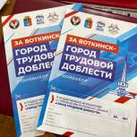 Госсовет Удмуртии поддержал ходатайство о присвоении Воткинску почётного звания «Город трудовой доблести»