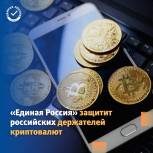 «Единая Россия»: Регулирование криптовалют минимизирует последствия санкций
