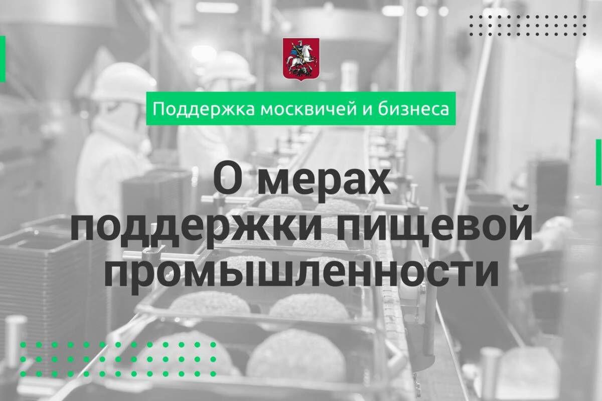 Сергей Собянин рассказал о мерах поддержки пищевой промышленности Москвы