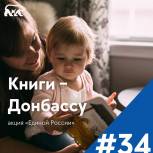 Волгоградская область запускает сбор книг в рамках акции «Книги - Донбассу»