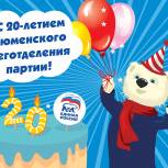 Поздравление с 20-летием Тюменского регионального отделения партии «Единая Россия»