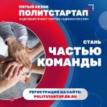 «Единая Россия» начала прием заявок на участие в кадровом проекте «ПолитСтартап»
