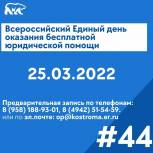 25 марта – Всероссийский Единый день оказания бесплатной юридической помощи