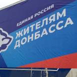 Северо-Осетинское региональное отделение партии «Единая Россия» отправило вторую партию груза для жителей Донбасса