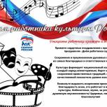 Региональное отделение «Единой России» поздравляет всех деятелей и работников культуры с профессиональным праздником - Днем работника культуры!