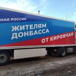 Кировская область направила партию гуманитарного груза для жителей Донбасса