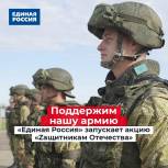 «Единая Россия» запускает акцию «Zащитникам Отечества»