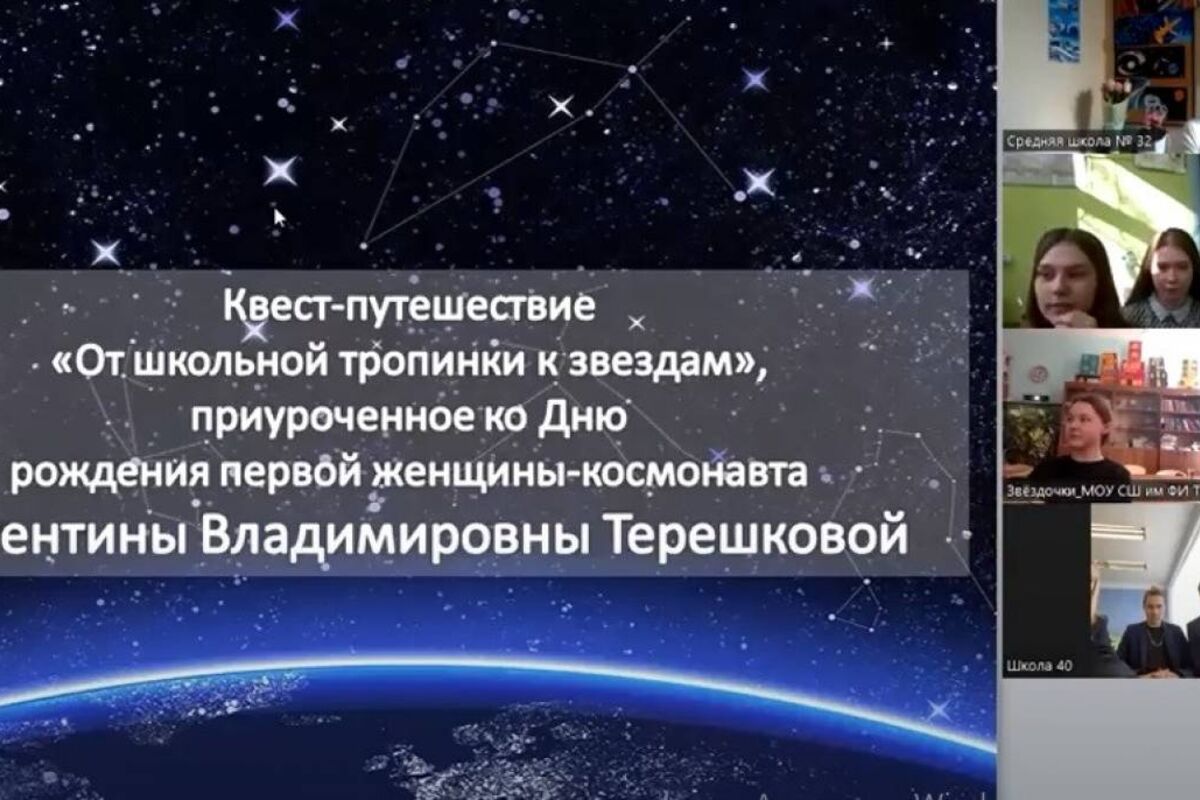 Ко Дню рождения первой женщины-космонавта Валентины Терешковой Ярославле  школьники и студенты приняли участие в тематическом квест-путешествии