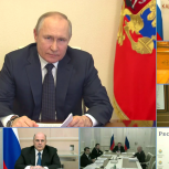 Владимир Путин: Мы сохраним объемы инфраструктурных бюджетных кредитов