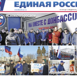 Вышел новый выпуск газеты «Единая Россия. Опорный край»