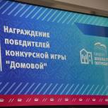 В Москве наградили победителей конкурсной игры «Домовой»