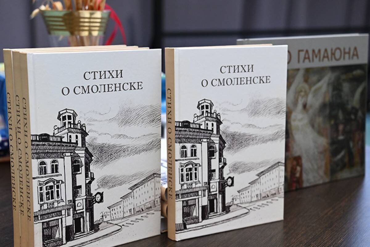 В Смоленске презентовали книгу «Стихи о Смоленске», издать которую помогла смоленская «Единая Россия»