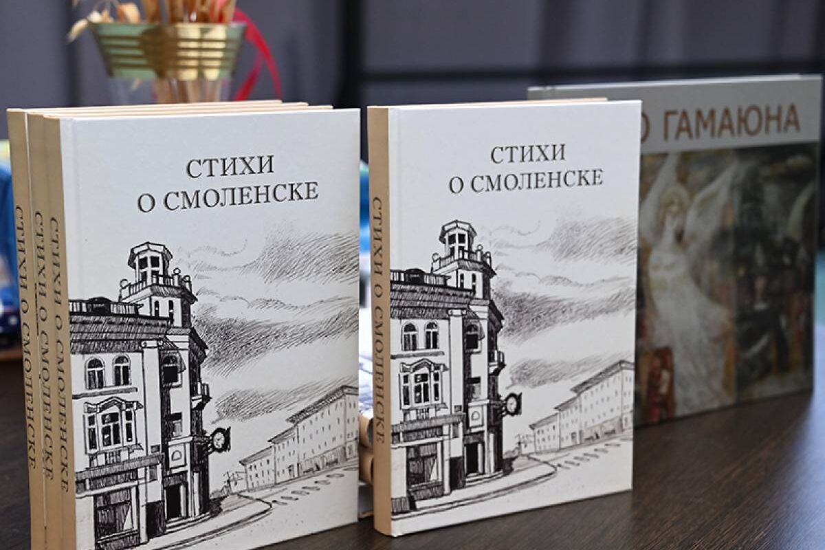 В Смоленске презентовали книгу «Стихи о Смоленске», издать которую помогла  смоленская «Единая Россия»