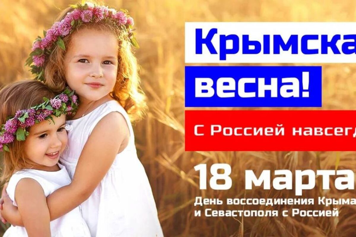 Крымская весна