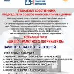 Федеральный партийный проект «Единой России» «Школа грамотного потребителя» проводит набор слушателей