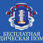 «Ассоциация юристов России» проведет бесплатный прием граждан