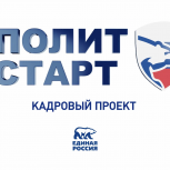 Тверская область присоединяется к Всероссийскому кадровому проекту «ПолитСтарт»