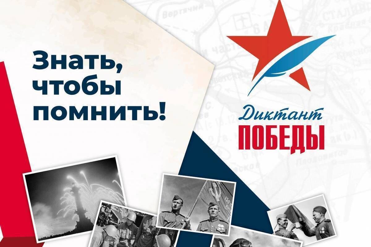 Жители Алтайского края напишут «Диктант Победы» 27 апреля