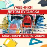 Марий Эл поможет детям Луганска получить учебники