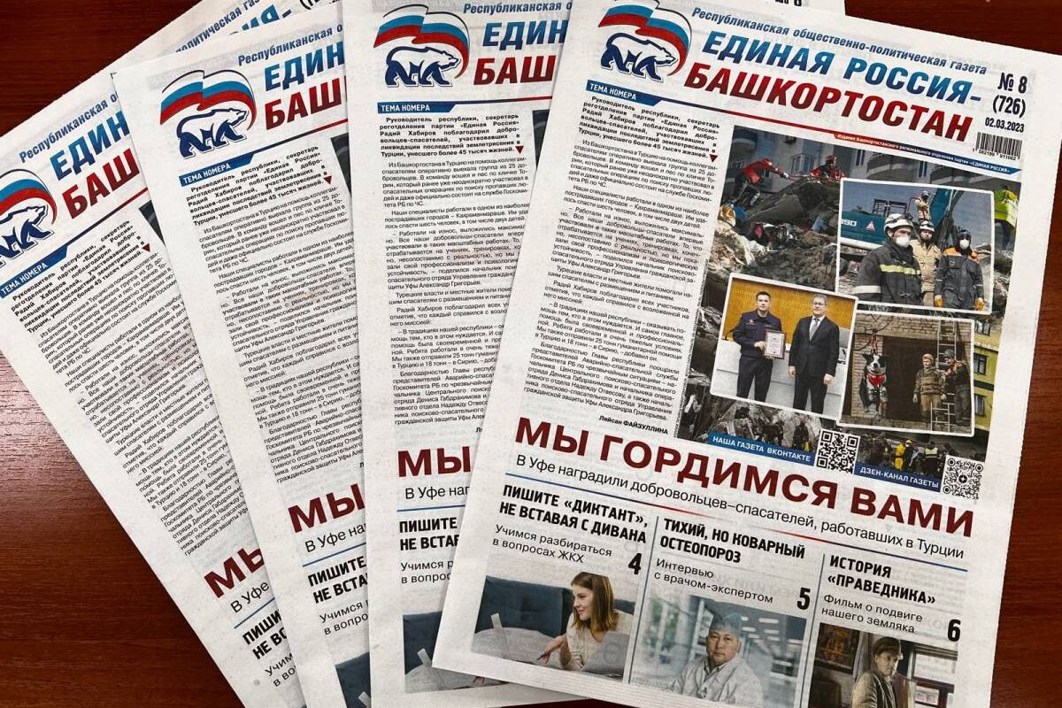 О новом и важном – в свежем номере газеты «Единая Россия – Башкортостан»