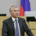 Вячеслав Володин: «Мы должны защитить участников СВО и сохранить добрую память о героях»