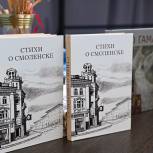 В Смоленске презентовали книгу «Стихи о Смоленске», издать которую помогла смоленская «Единая Россия»